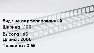Кабельный лоток не перфорированный 100 *65 *2000 *0.55